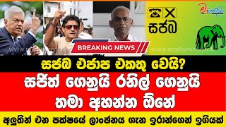 සජබ එජාප එකතු වෙයි පක්ෂයේ ලාංඡනය ගැන ඉරාන්ගෙන් ඉගියක්