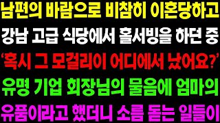 실화사연 남편에게  비참이 이혼 당하고 고급 식당에서 홀서빙 하던 중 '그 목걸이 어디에서 났어요' 하며 유명 기업 회장님이 물어보는데 사이다 사연,  감동사연, 톡