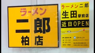 【ラーメン二郎294杯目】柏店『大ラーメン約3玉1000円特特大』取材拒否 全店制覇 TX柏の葉キャンパスとJR線と柏ICで終電後深夜大量に食べてみた マスオさん風えぇぇ〜1101