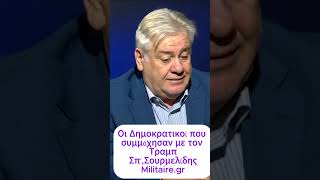 Οι δημοκρατικοί που συμμάχησαν με τον Τραμπ-Σπύρος Σουρμελίδης