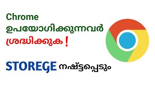 Google Chrome ഉപയോഗിക്കുന്നവർ ശ്രദ്ധിക്കുക.നിങ്ങളുടെ സ്റ്റോറേജ് നഷ്ട്ടപ്പെടാൻ സാധ്യതയുണ്ട്.