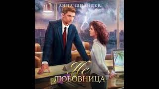 Ли - Аудиокнига Любовный роман - Любовное фэнтези - 1159