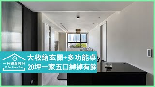 【一分鐘看設計】大收納藏玄關、中島延伸多功能桌！20坪新成屋住一家五口也綽綽有餘 居希室內設計 王昱承