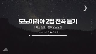 [2집음원] 전곡듣기 / 세상끝에서 불어오는 노래 / 도노마리아