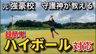 【GK講座】超簡単 ハイボール対応の極意