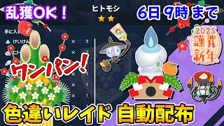 乱獲OK！ヒトモシ色違いレイド自動配布会！【ポケモンSV】