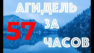 Река Агидель 235 километров за 57 часов. (скоростное прохождение маршрута №59)