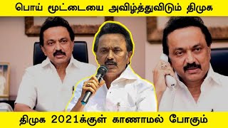 பொய் மூட்டையை அவிழ்த்துவிடும் திமுக 2021க்குள் காணாமல் போகும் | BJP Venkatesh | DMK Stalin