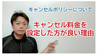 キャンセルポリシーを設定した方が良い理由