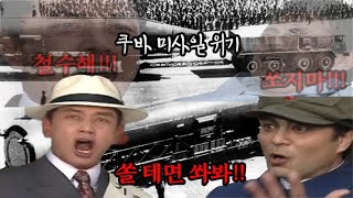 [자작 심영물] 심영물로 보는 쿠바 미사일 위기