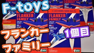 【F-toys】FLANKER FAMIRY #1【SUKHOI】