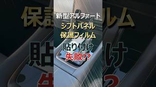 新型アルファード シフトパネル 保護フィルム 貼り付け失敗！？