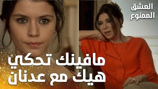 مسلسل العشق الممنوع | مقطع من الحلقة 48 |  Aşk-ı Memnu | سمر غاضبة جدًا من تصرفات فيروز!