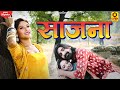 Rajasthani New Songs | Saajna | Sankhnaad | Sharvan Sagar | Sanjana Sen | Rajastahni Filmi Song 2022