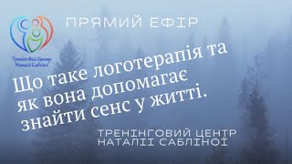 Що таке логотерапія та як вона допомагає знайти сенс у житті.