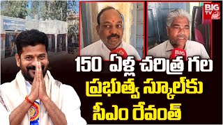 150 ఏళ్ళు చరిత్ర గల స్కూల్ CM Revanth Reddy to Attend Mogiligidda High Schools 150th Anniversary