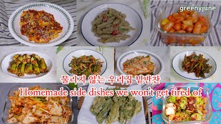 SUB) 항상 먹어도 물리지 않는 우리집 밑반찬 | Korean Side Dish |  Homemade side dishes we won't get tired of