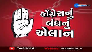 Gujarat Bandh : આજે Gujarat Congress નું બંધનું એલાન | સવારે 8 થી 12 વાગ્યા સુધી કોંગ્રેસનું એલાન