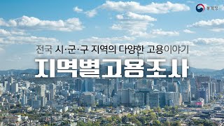 [2024년 하반기 지역별고용조사] 전국 시·군·구 지역의 다양한 고용이야기