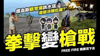 Free Fire (我要活下去 ) 玩拳擊賽卻變槍戰 想不到的結局?! 鐵血斯直播精華 手遊【我不喝拿鐵 遊戲實況】