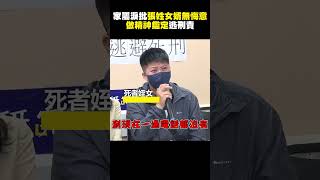 三重滅門案！家屬淚批張姓女婿毫無悔意：做精神鑑定逃刑責@newsebc