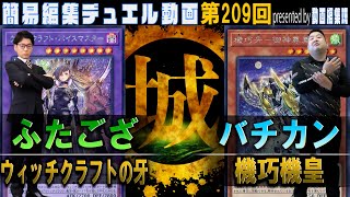 【#遊戯王】院卒初動で最速展開！ ウィッチクラフトの牙 vs 機巧機皇【城下町デュエル】