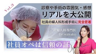 【信頼の証🔥】社員の手術に完全密着！婦人科形成術のリアルを大公開！