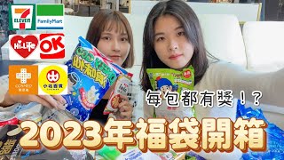 2023兔年福袋🐰開箱四大超商／康是美／小北百貨🧧實測那家值得購買？｜玖壹零