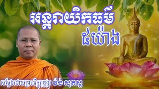 អន្តរាយិកធម៌៥យ៉ាង [ សម្ដែងដោយព្រះភិក្ខុពុទ្ធង្កុរ វ៉ង់ សុភស្ត ] #phakdey