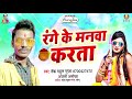 range ke manwa karata rock rahul gupta anjali anokha new bhojpuri holi song 2020