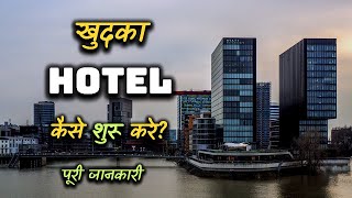 How to Start a Own Hotel With Full Information? – [Hindi] – Quick Support