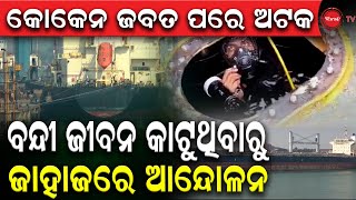 କୋକେନ ଜବତ ପରେ ଅଟକ | ବନ୍ଦୀ ଜୀବନ କାଟୁଥିବାରୁ ଜାହାଜରେ ଆନ୍ଦୋଳନ | DinankaTV |