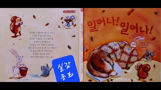 실감나는동화 | 일어나 일어나 | 배우와 성우가 들려주는 동화이야기 | 최은희 | 김재한 | 창작동화 | 동화구연 | 가족동화 | 힐링동화 | 어린이 추천동화