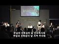 20240621 김포동산교회 금요예배 예레미야애가 3 25 26 맡기신 그 길을 날 찾으신 주의 은혜 주님의 선하심