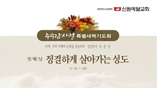 2024.11.11 추수감사절특별새벽기도회 첫째 날