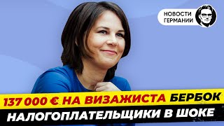 Огромные траты Бербок на визажиста и визит в КНР, Арестован подозреваемый. Новости Германии Миша Бур