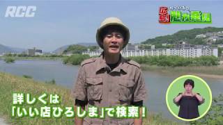 『野々村真の広島!魅力発見』 #60　2018年6月9日