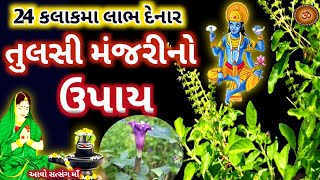 Tulsi Upay || Tulsi Manjari Upay || તુલસી ઉપાય || 24 કલાક મા લાભ દેનાર તુલસી મંજરી ઉપાય ||