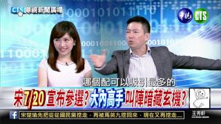 20150701華視新聞廣場：宋楚瑜將成2016關鍵變數-3