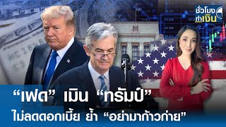 “เฟด” เมิน “ทรัมป์” ไม่ลดดอกเบี้ย ย้ำ “อย่ามาก้าวก่าย” | TNN ชั่วโมงทำเงิน | 30-01-68