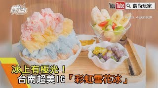 【食尚玩家帶你吃喝】冰上有極光！台南超美IG「彩虹雪花冰」