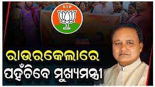 ରାଉରକେଲାରେ ପହଞ୍ଚିବେ ମୁଖ୍ୟମନ୍ତ୍ରୀ | Times Odia | Rourkela News | CM Odisha