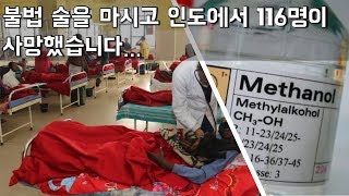 인도에서 불법 술을 마시고, 116명이 사망했습니다… 공업용 알코올과 메탄올의 위험성…