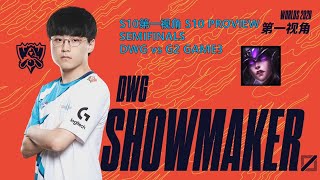 [S10第一视角PROVIEW]DWG vs G2 GAME3 DWG.Showmaker Syndra Worlds 2020 Semifinals