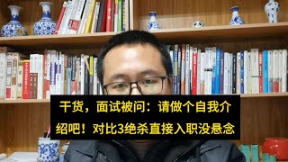 干货，面试被问：请先做个自我介绍！对比3绝杀直接入职没悬念