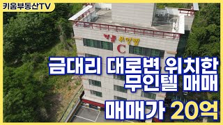 [원주키움부동산-354] 원주시 금대리 대로변 노출효과 최상 접근최상 무인텔 매매 합니다.