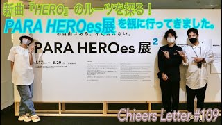 新曲『HERO』のルーツを探る！〜PARA HEROes展を観に行って来ました。Chieers Letter#109/C's Brain Games vol.3