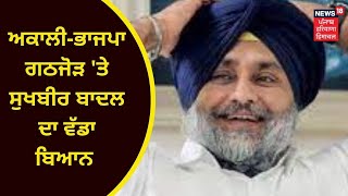 Sukhbir Badal : ਅਕਾਲੀ-ਭਾਜਪਾ ਗਠਜੋੜ 'ਤੇ ਸੁਖਬੀਰ ਬਾਦਲ ਦਾ ਵੱਡਾ ਬਿਆਨ | AKALI DAL | BJP | NEWS18 PUNJAB