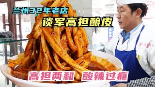 兰州背街巷里32年高担酿皮老店，高担两和酸辣过瘾，称斤卖独一家