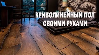 СДЕЛАЛ НЕОБЫЧНЫЙ ПОЛ СВОИМИ РУКАМИ! / Криволинейный пол.